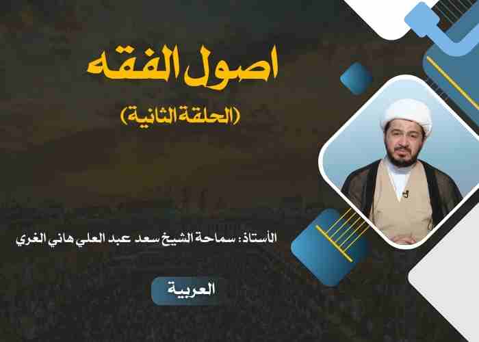 دورة اصول الفقه (الحلقة الثانیة)